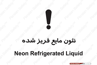  , یخ زده , گاز مایع , عنصر , خطر , 