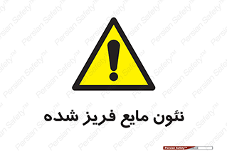  , یخ زده , گاز مایع , عنصر , خطر , 