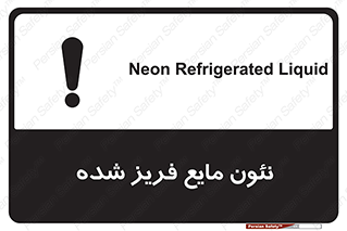  , یخ زده , گاز مایع , عنصر , خطر , 