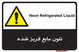  , یخ زده , گاز مایع , عنصر , خطر , 