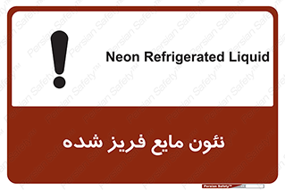 تابلوی ایمنی نئون مایع فریز شده – طرح 11411