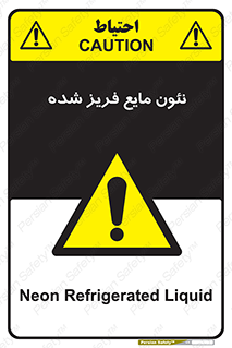  , یخ زده , گاز مایع , عنصر , خطر , 