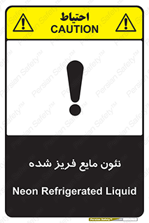  , یخ زده , گاز مایع , عنصر , خطر , 