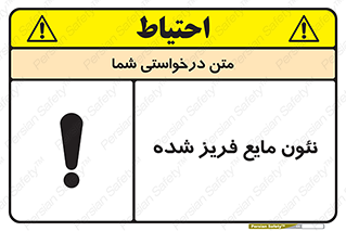  , یخ زده , گاز مایع , عنصر , خطر , 