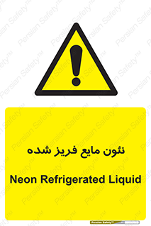  , یخ زده , گاز مایع , عنصر , خطر , 