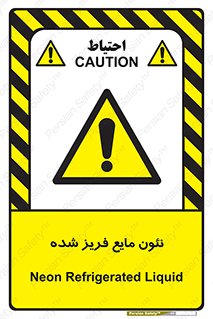  , یخ زده , گاز مایع , عنصر , خطر , 