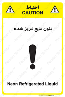  , یخ زده , گاز مایع , عنصر , خطر , 