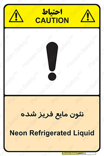  , یخ زده , گاز مایع , عنصر , خطر , 