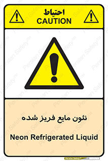  , یخ زده , گاز مایع , عنصر , خطر , 