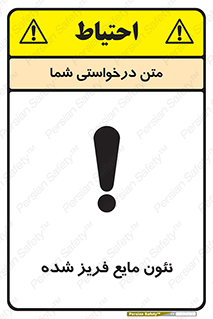  , یخ زده , گاز مایع , عنصر , خطر , 