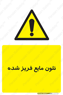  , یخ زده , گاز مایع , عنصر , خطر , 