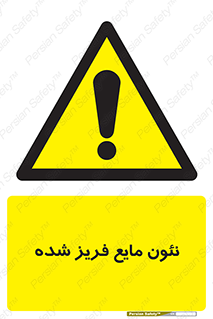  , یخ زده , گاز مایع , عنصر , خطر , 