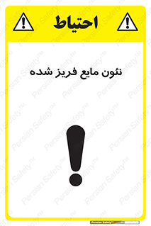  , یخ زده , گاز مایع , عنصر , خطر , 