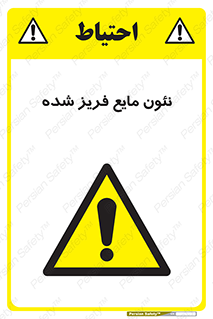  , یخ زده , گاز مایع , عنصر , خطر , 