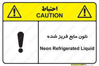  , یخ زده , گاز مایع , عنصر , خطر , 