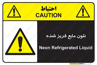  , یخ زده , گاز مایع , عنصر , خطر , 