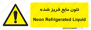  , یخ زده , گاز مایع , عنصر , خطر , 
