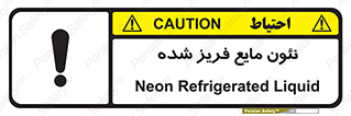  , یخ زده , گاز مایع , عنصر , خطر , 