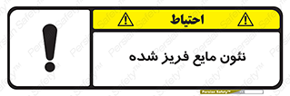  , یخ زده , گاز مایع , عنصر , خطر , 