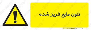  , یخ زده , گاز مایع , عنصر , خطر , 
