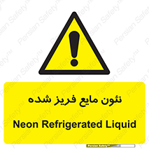  , یخ زده , گاز مایع , عنصر , خطر , 