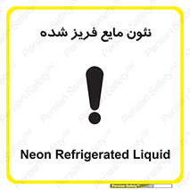 , یخ زده , گاز مایع , عنصر , خطر , 