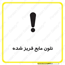 , یخ زده , گاز مایع , عنصر , خطر , 