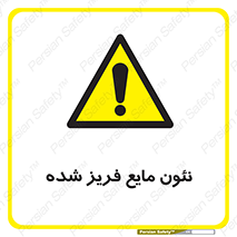  , یخ زده , گاز مایع , عنصر , خطر , 