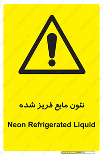  , یخ زده , گاز مایع , عنصر , خطر , 