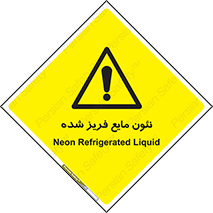  , یخ زده , گاز مایع , عنصر , خطر , 