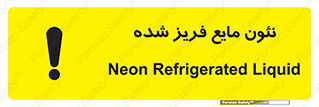 , یخ زده , گاز مایع , عنصر , خطر , 