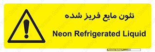  , یخ زده , گاز مایع , عنصر , خطر , 