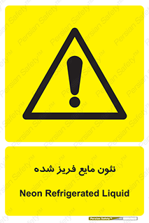  , یخ زده , گاز مایع , عنصر , خطر , 
