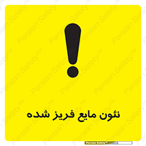 تابلوی ایمنی نئون مایع فریز شده – طرح 11411