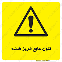  , یخ زده , گاز مایع , عنصر , خطر , 