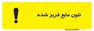 تابلوی ایمنی نئون مایع فریز شده – طرح 11411
