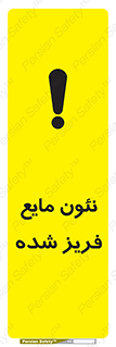  , یخ زده , گاز مایع , عنصر , خطر , 