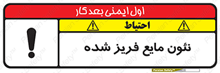  , یخ زده , گاز مایع , عنصر , خطر , 