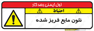 , یخ زده , گاز مایع , عنصر , خطر , 