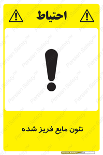  , یخ زده , گاز مایع , عنصر , خطر , 