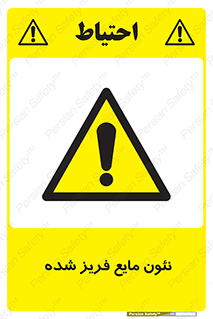  , یخ زده , گاز مایع , عنصر , خطر , 
