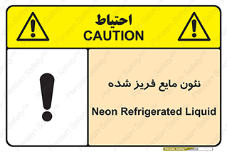  , یخ زده , گاز مایع , عنصر , خطر , 