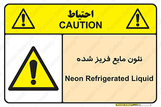  , یخ زده , گاز مایع , عنصر , خطر , 
