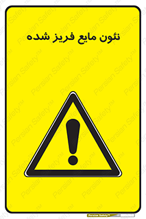  , یخ زده , گاز مایع , عنصر , خطر , 