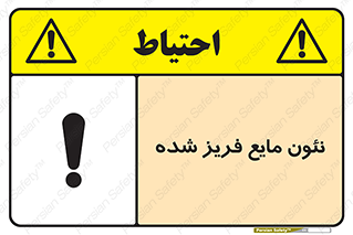  , یخ زده , گاز مایع , عنصر , خطر , 