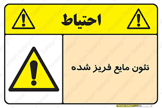  , یخ زده , گاز مایع , عنصر , خطر , 