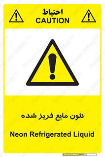  , یخ زده , گاز مایع , عنصر , خطر , 