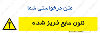  , یخ زده , گاز مایع , عنصر , خطر , 