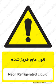  , یخ زده , گاز مایع , عنصر , خطر , 