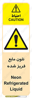  , یخ زده , گاز مایع , عنصر , خطر , 